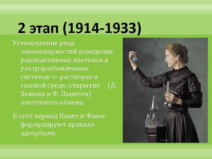 2 этап (1914 -1933) Установление ряда закономерностей поведения радиоактивных изотопов в ультраразбавленных системах —