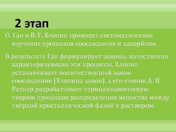 2 этап О. Ган и В. Г. Хлопин проводят систематическое изучение процессов соосаждения и