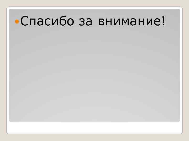  Спасибо за внимание! 