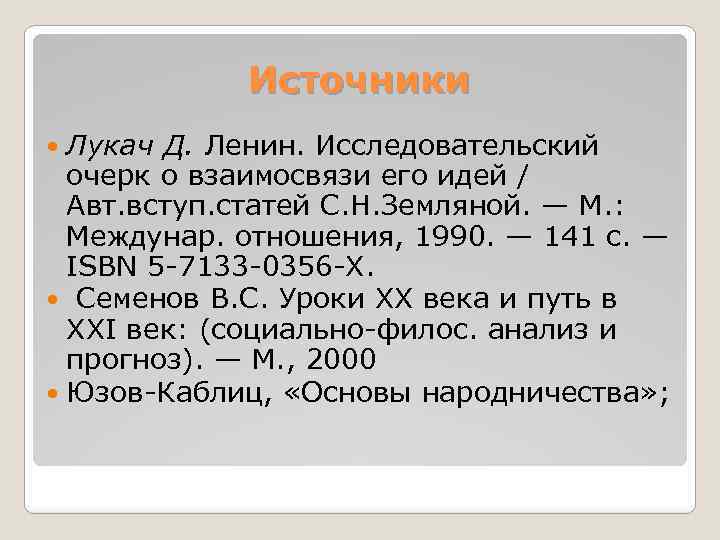 Источники Лукач Д. Ленин. Исследовательский очерк о взаимосвязи его идей / Авт. вступ. статей