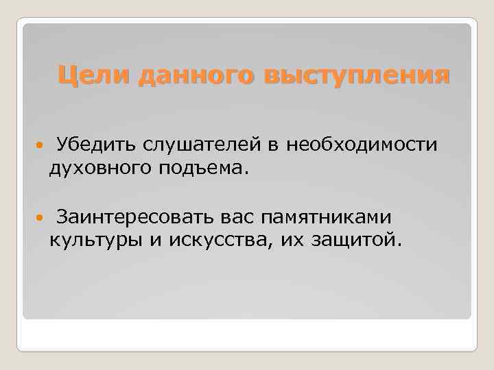 Цели данного выступления Убедить слушателей в необходимости духовного подъема. Заинтересовать вас памятниками культуры и