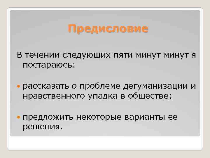 Предисловие В течении следующих пяти минут я постараюсь: рассказать о проблеме дегуманизации и нравственного