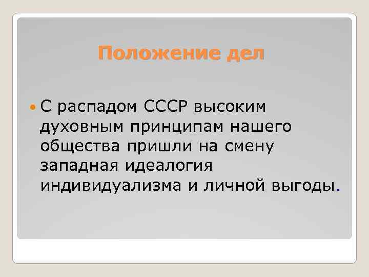 Положение дел С распадом СССР высоким духовным принципам нашего общества пришли на смену западная