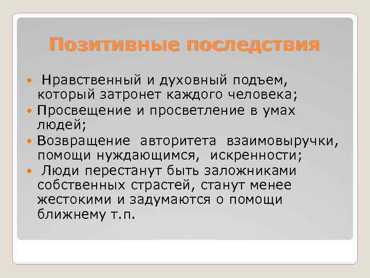 Позитивные последствия Нравственный и духовный подъем, который затронет каждого человека; Просвещение и просветление в