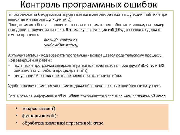 Контроль программных ошибок В программе на C код возврата указывается в операторе return в