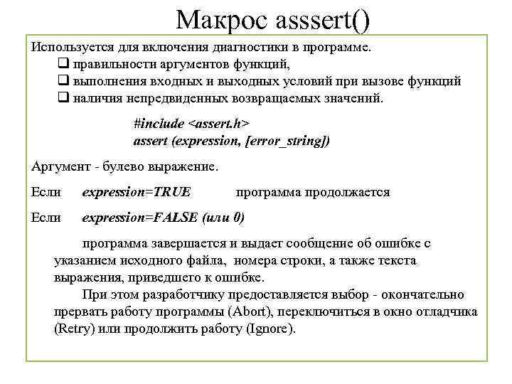 Макрос asssert() Используется для включения диагностики в программе. q правильности аргументов функций, q выполнения