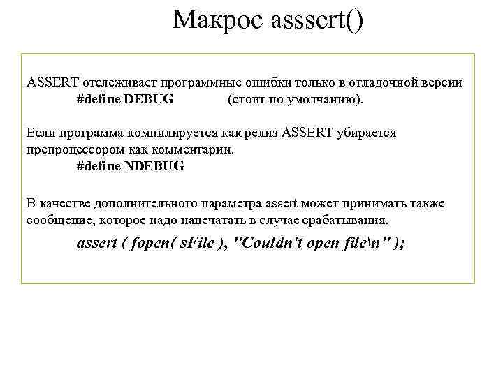 Макрос asssert() ASSERT отслеживает программные ошибки только в отладочной версии #define DEBUG (стоит по