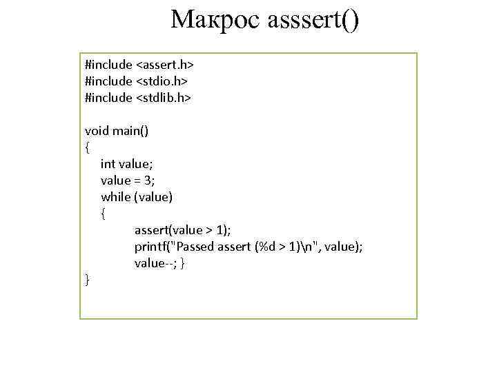 Макрос asssert() #include <assert. h> #include <stdio. h> #include <stdlib. h> void main() {