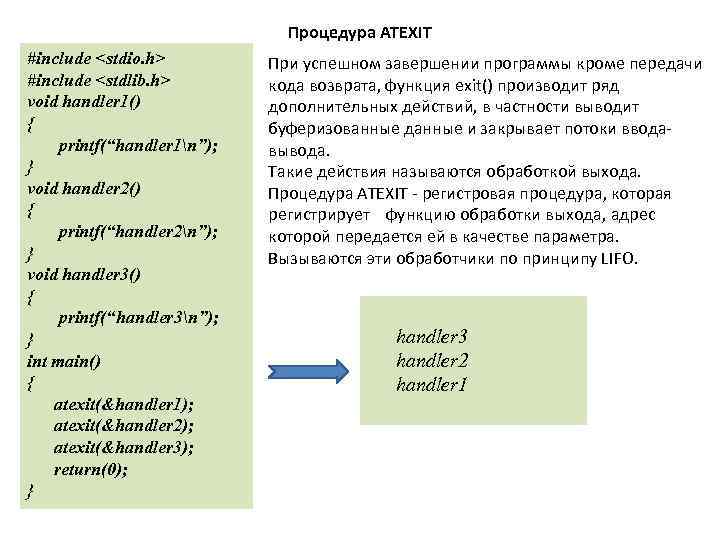 Процедура ATEXIT #include <stdio. h> #include <stdlib. h> void handler 1() { printf(“handler 1n”);
