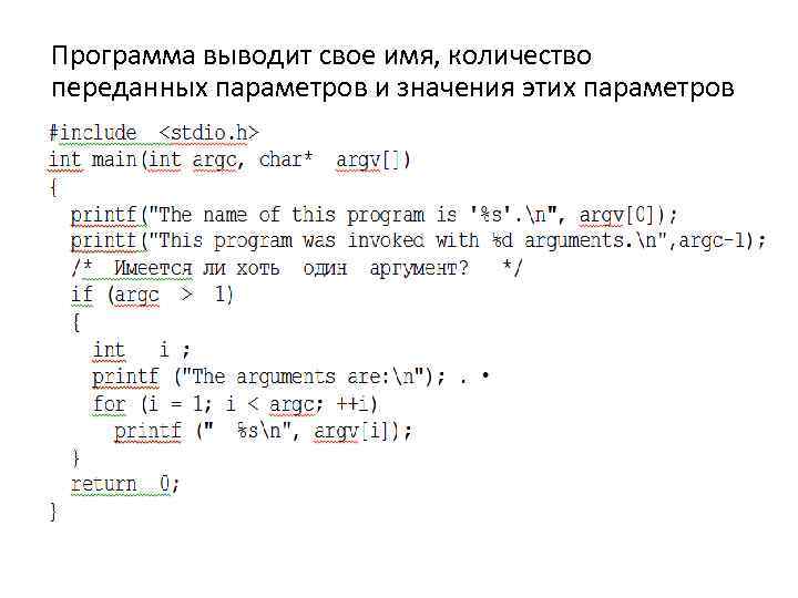 Программа выводит свое имя, количество переданных параметров и значения этих параметров 