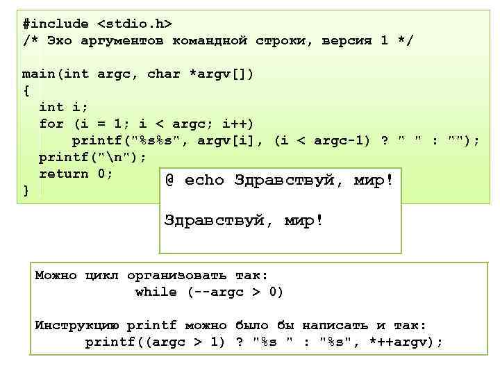 #include <stdio. h> /* Эхо аргументов командной строки, версия 1 */ main(int argc, char