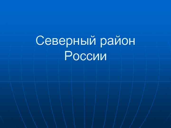 Северный район России 