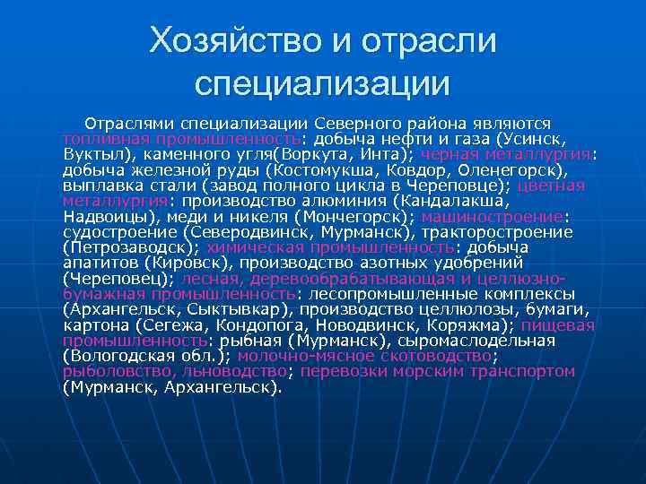 Хозяйство и отрасли специализации Отраслями специализации Северного района являются топливная промышленность: добыча нефти и