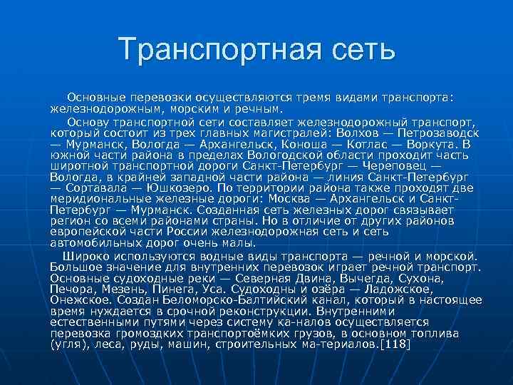 Транспорт европейского севера. Транспортная сеть. Транспорт Северного экономического района. Основные магистрали европейского севера.