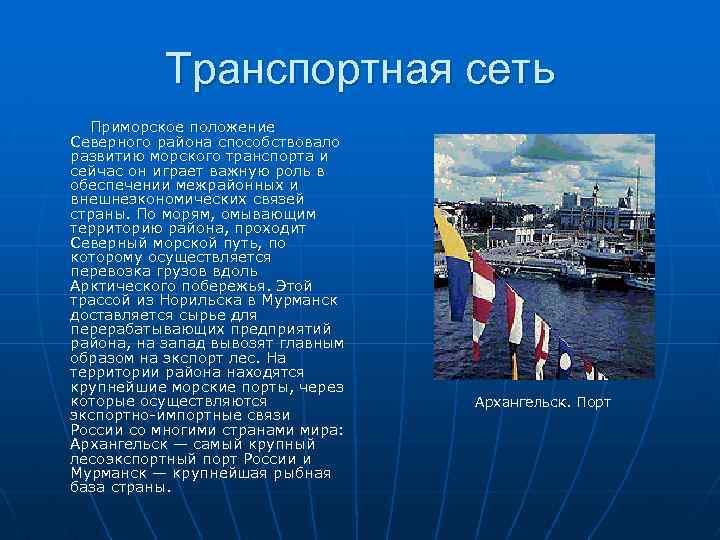 Транспортная сеть Приморское положение Северного района способствовало развитию морского транспорта и сейчас он играет