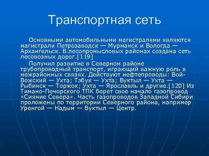 Транспортная сеть Основными автомобильными магистралями являются магистрали Петрозаводск — Мурманск и Вологда — Архангельск.