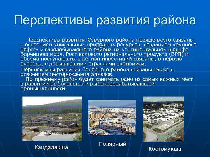 Перспективы развития района Перспективы развития Северного района прежде всего связаны с освоением уникальных природных
