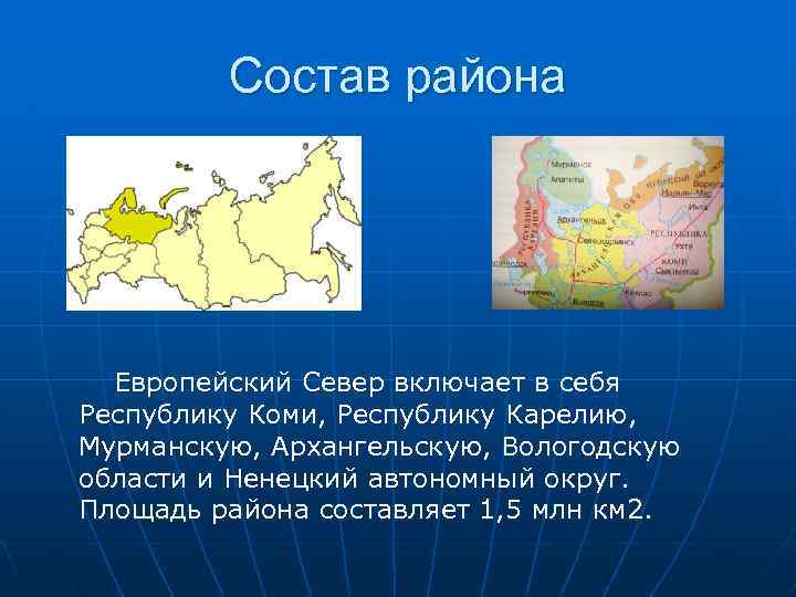Состав района Европейский Север включает в себя Республику Коми, Республику Карелию, Мурманскую, Архангельскую, Вологодскую
