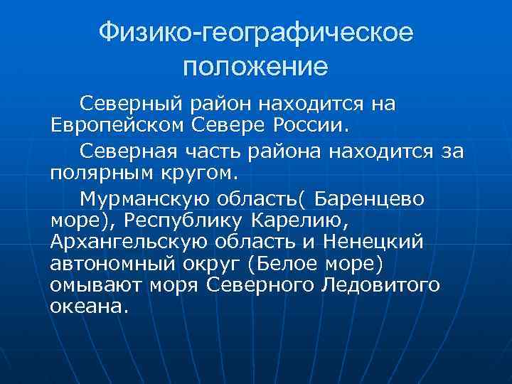 Физико-географическое положение Северный район находится на Европейском Севере России. Северная часть района находится за
