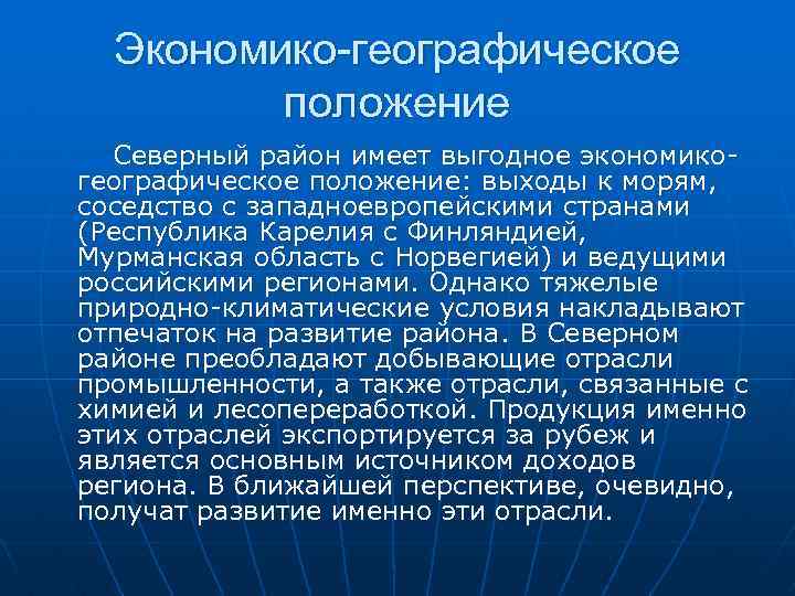 Экономико-географическое положение Северный район имеет выгодное экономико географическое положение: выходы к морям, соседство с