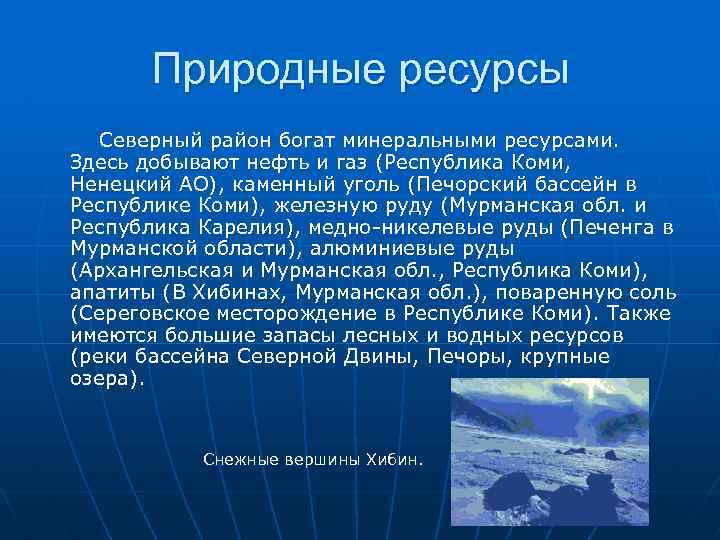 Природные ресурсы Северный район богат минеральными ресурсами. Здесь добывают нефть и газ (Республика Коми,