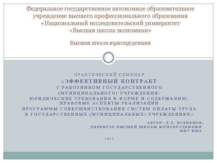 Федеральное государственное автономное образовательное учреждение высшего профессионального образования «Национальный исследовательский университет «Высшая школа экономики»