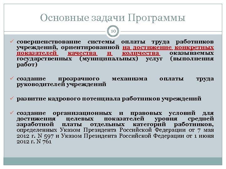 Основные задачи Программы 10 ü совершенствование системы оплаты труда работников учреждений, ориентированной на достижение