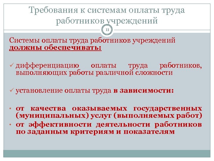 Требования к системам оплаты труда работников учреждений 11 Системы оплаты труда работников учреждений должны