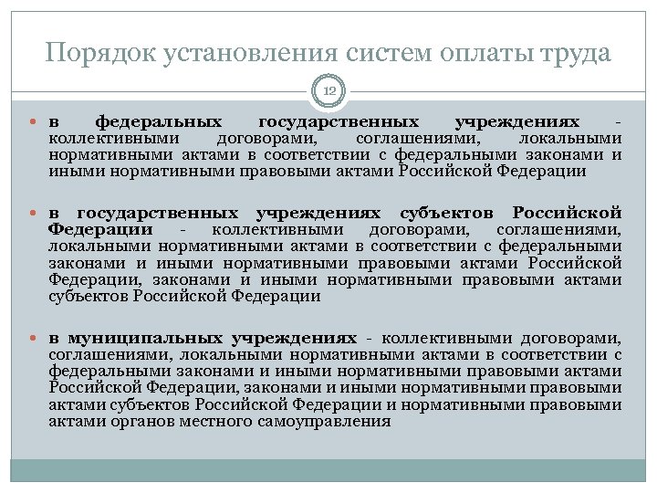 Порядок установления фактов. Порядок установления системы оплаты труда. Коллективный договор это локальный нормативный акт. НПА об оплате труда. Каков порядок установления систем оплаты труда?.