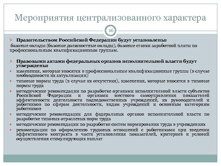 Мероприятия централизованного характера 16 Ø Правительством Российской Федерации будут установлены: базовые оклады (базовые должностные