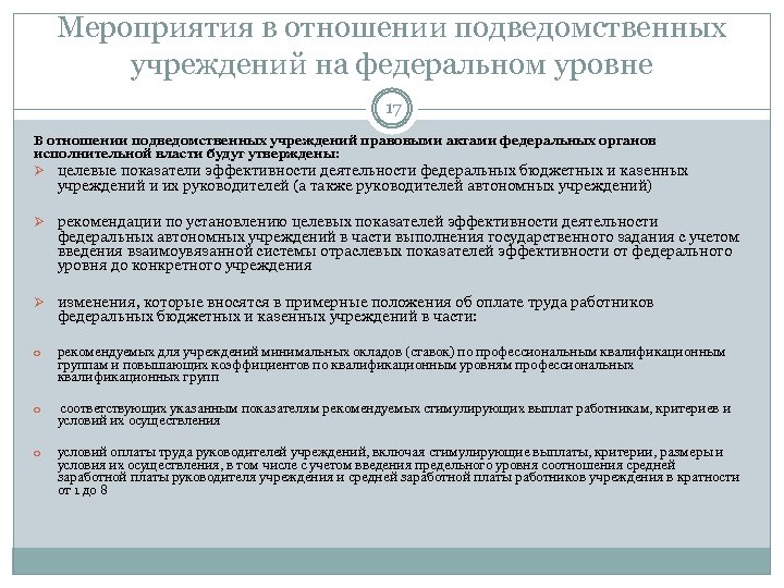 Мероприятия в отношении подведомственных учреждений на федеральном уровне 17 В отношении подведомственных учреждений правовыми