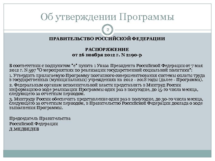 Об утверждении Программы 2 ПРАВИТЕЛЬСТВО РОССИЙСКОЙ ФЕДЕРАЦИИ РАСПОРЯЖЕНИЕ от 26 ноября 2012 г. N