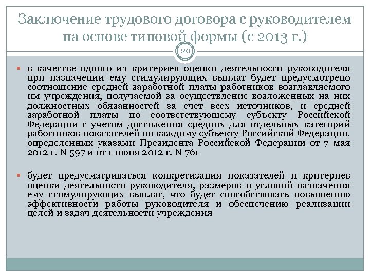Заключение трудового договора с руководителем на основе типовой формы (с 2013 г. ) 20