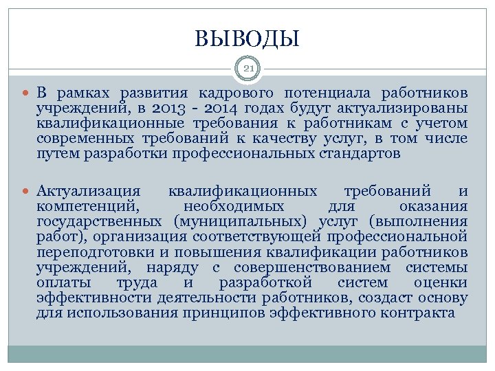 Вывод потенциала. Выводы о состоянии кадрового потенциала организации. Вывод анализа кадрового потенциала организации. Требования к потенциальным сотрудникам. Требования к потенциальному работнику.