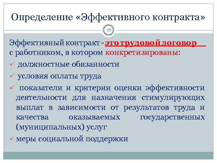 Определение «Эффективного контракта» 22 Эффективный контракт - это трудовой договор с работником, в котором