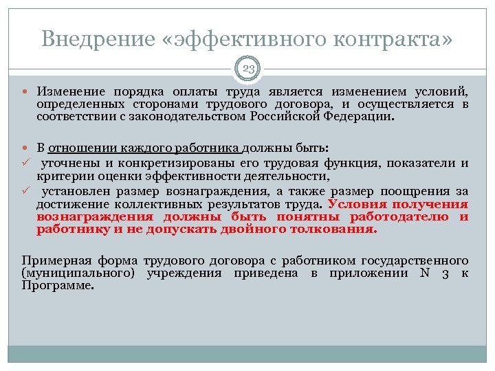 Внедрение «эффективного контракта» 23 Изменение порядка оплаты труда является изменением условий, определенных сторонами трудового