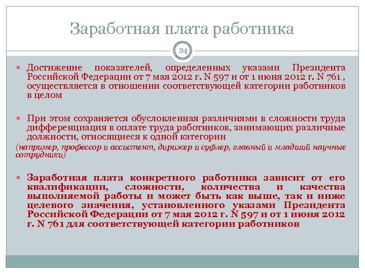 Заработная плата работника 24 Достижение показателей, определенных указами Президента Российской Федерации от 7 мая