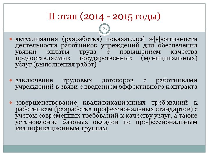 II этап (2014 - 2015 годы) 27 актуализация (разработка) показателей эффективности деятельности работников учреждений