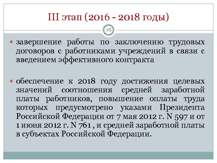 III этап (2016 - 2018 годы) 28 завершение работы по заключению трудовых договоров с