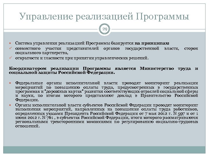 Управление реализацией Программы 29 Система управления реализацией Программы базируется на принципах: ü совместного участия