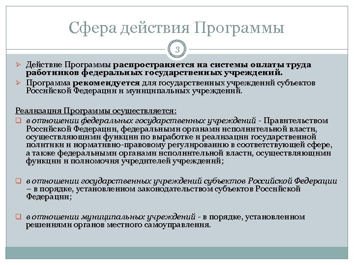 Сфера действия. Представители работников на федеральном уровне. Программа действий. Сфера действия постановления правительства.