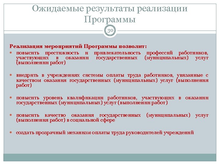 Ожидаемые результаты реализации Программы 30 Реализация мероприятий Программы позволит: повысить престижность и привлекательность профессий