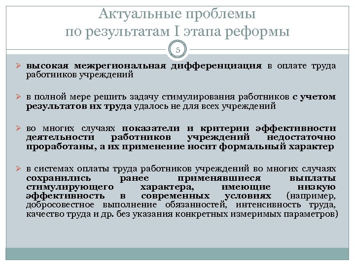 Актуальные проблемы по результатам I этапа реформы 5 Ø высокая межрегиональная дифференциация в оплате