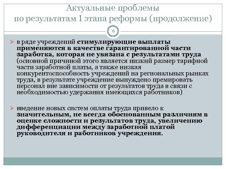 Актуальные проблемы по результатам I этапа реформы (продолжение) 6 Ø в ряде учреждений стимулирующие