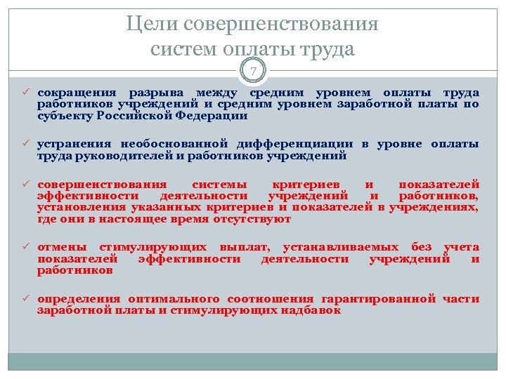 Улучшения системы оплаты труда. Сокращения разрыва между средним уровнем оплаты труда работников. В целях совершенствования системы оплаты труда. Цели оплаты труда. В целях совершенствования работы.