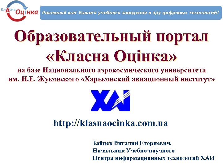 Образовательный портал «Класна Оцінка» на базе Национального аэрокосмического университета им. Н. Е. Жуковского «Харьковский
