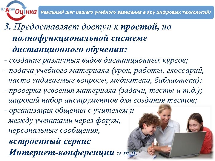 3. Предоставляет доступ к простой, но полнофункциональной системе дистанционного обучения: - создание различных видов