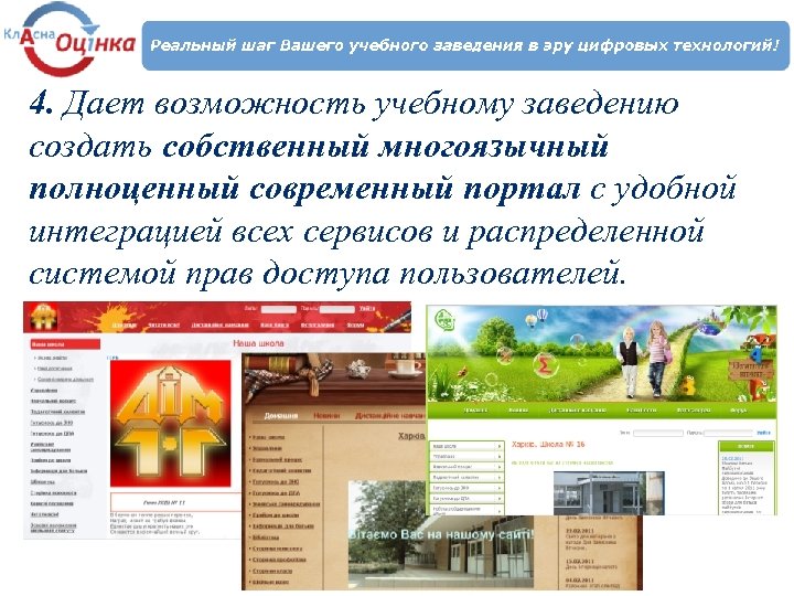 4. Дает возможность учебному заведению создать собственный многоязычный полноценный современный портал с удобной интеграцией