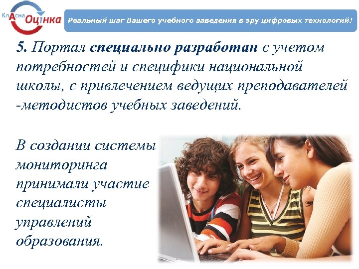 5. Портал специально разработан с учетом потребностей и специфики национальной школы, с привлечением ведущих