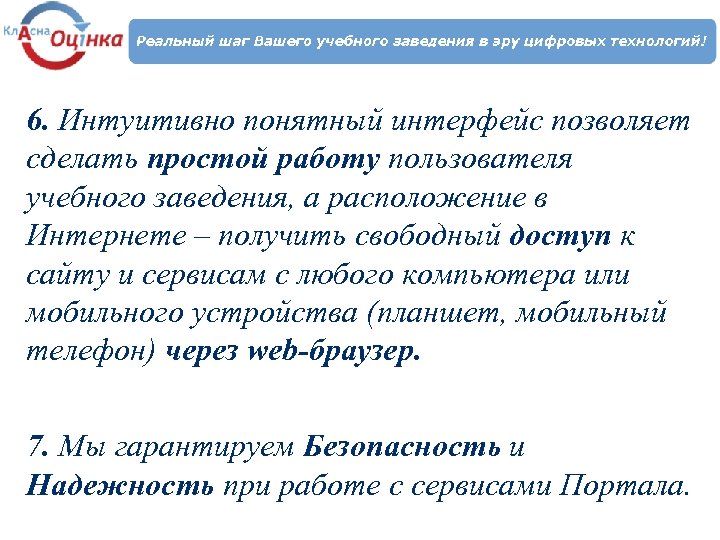 6. Интуитивно понятный интерфейс позволяет сделать простой работу пользователя учебного заведения, а расположение в